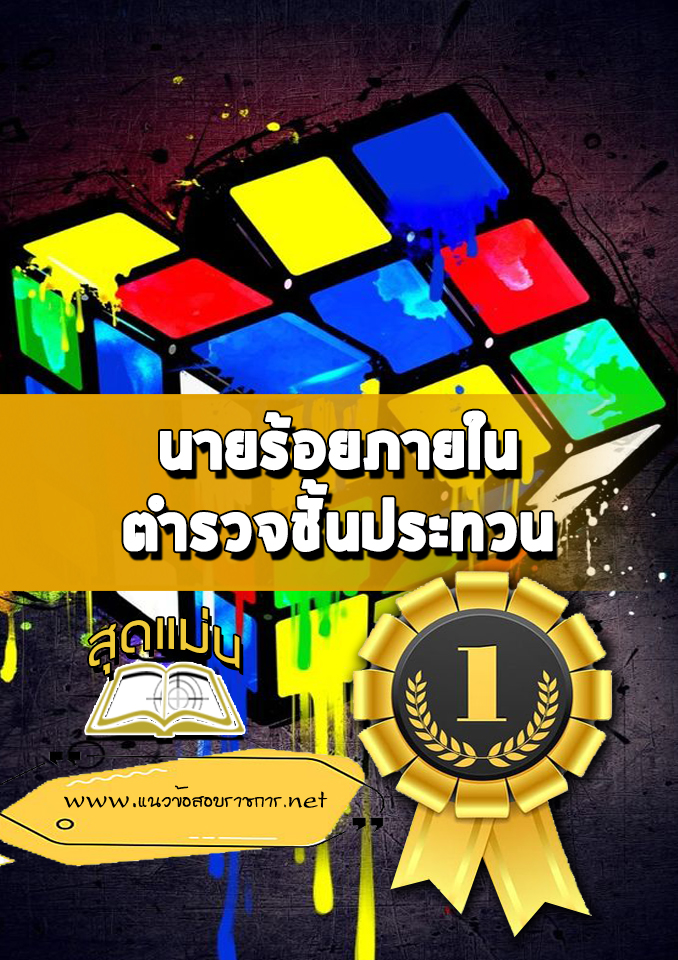 แนวข้อสอบนายร้อยภายใน ตำรวจชั้นประทวน