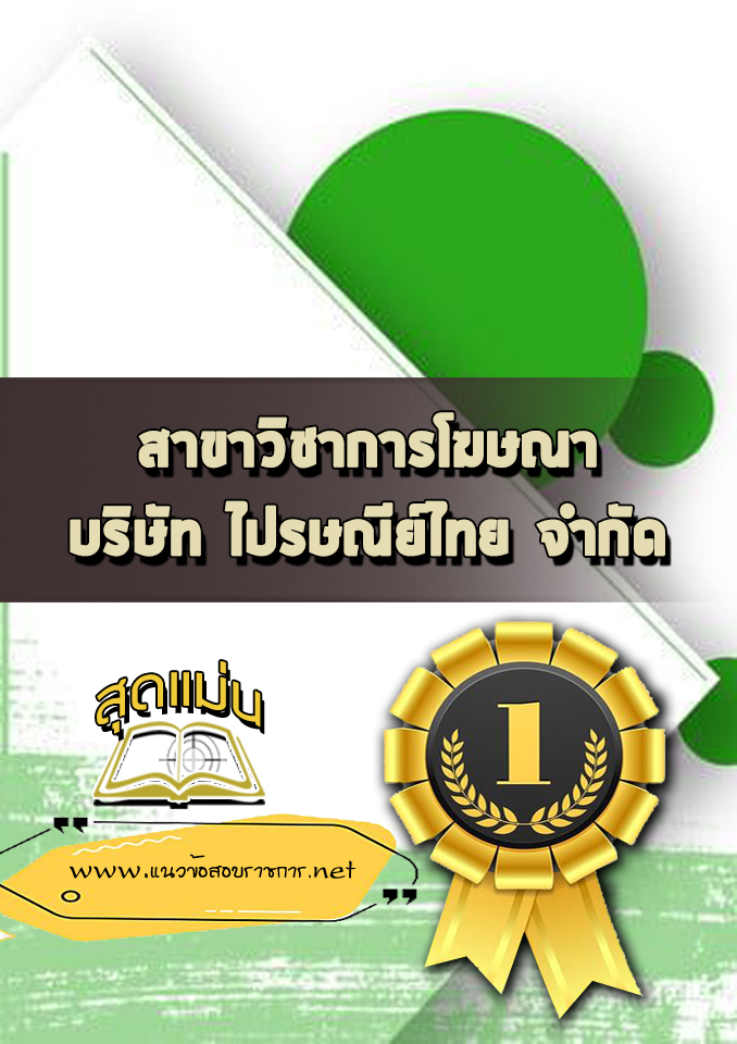 แนวข้อสอบไปรษณีย์ สาขาวิชาการโฆษณา
