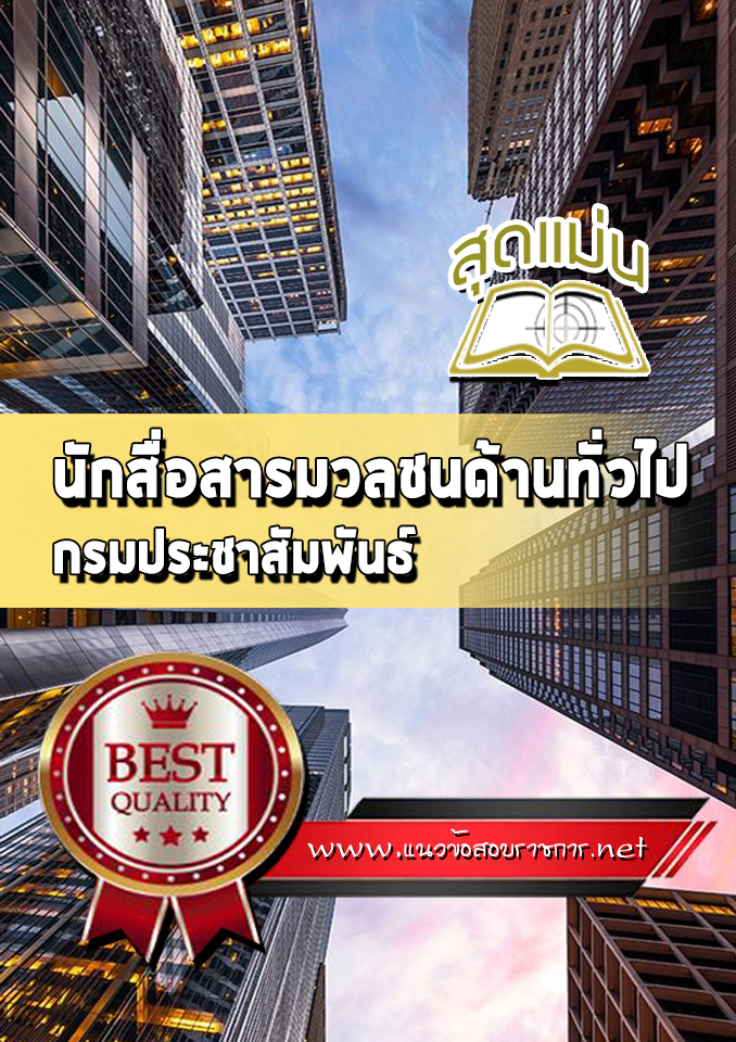 แนวข้อสอบนักสื่อสารมวลชนด้านทั่วไป กรมประชาสัมพันธ์