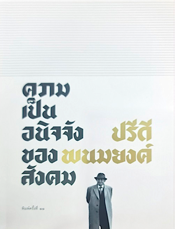 ความเป็นอนิจจังของสังคม ปรีดี พนยงค์