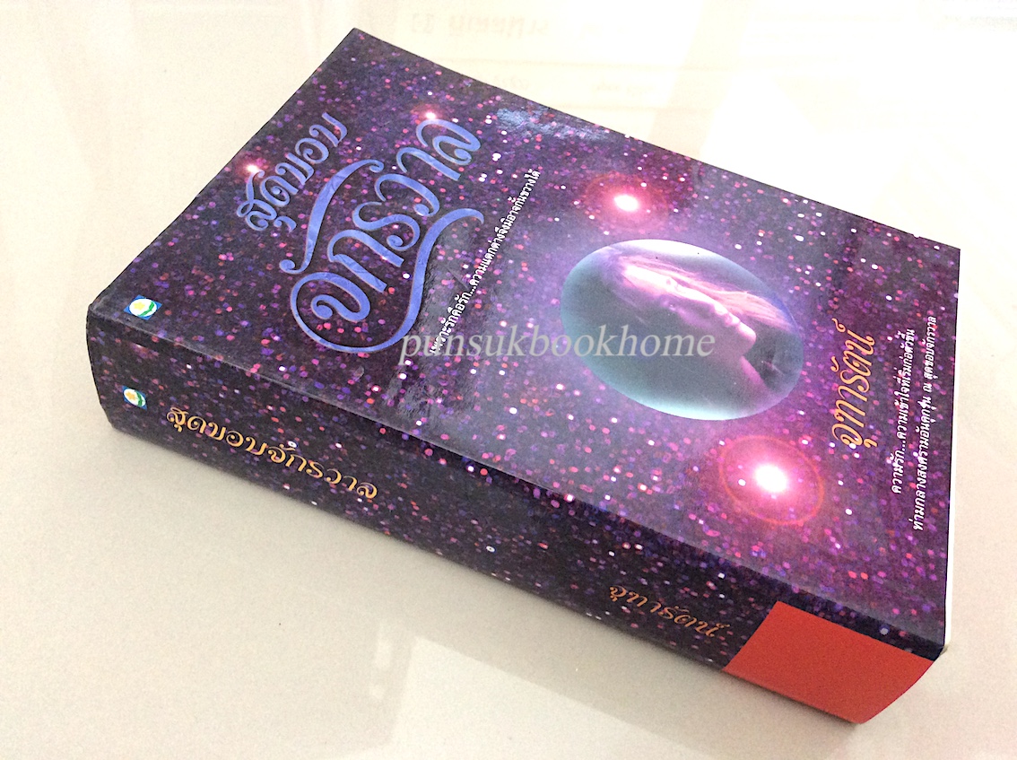 สุดขอบจักรวาล จุฑารัตน์ : เพราะรักคือรัก...ความแตกต่างจึงมิอาจกั้นขวางได้ ความรัก...ความเข้าใจที่เริ่มก่อตัวขึ้นท่ามกลางสงครามอันคุกรุ่น ณ สุดขอบจักรวาล