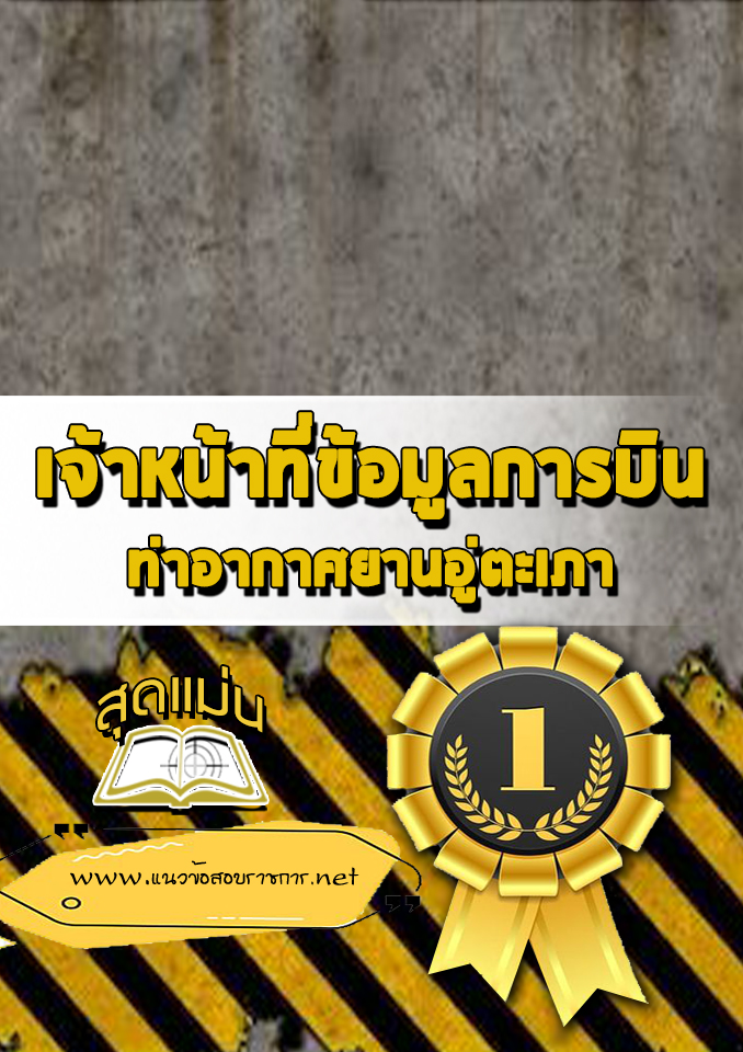 แนวข้อสอบเจ้าหน้าที่ข้อมูลการบิน ท่าอากาศยานอู่ตะเภา