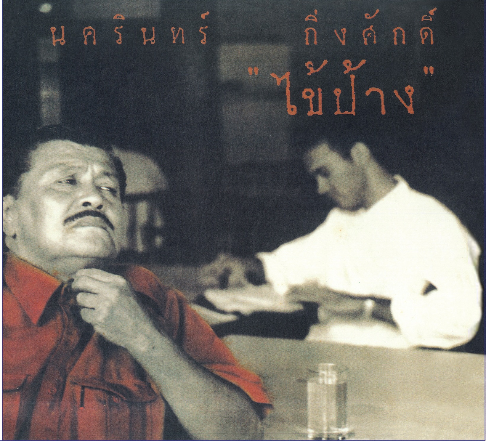 CD / NAKARIN KINGSAK - KAI PANG 2021