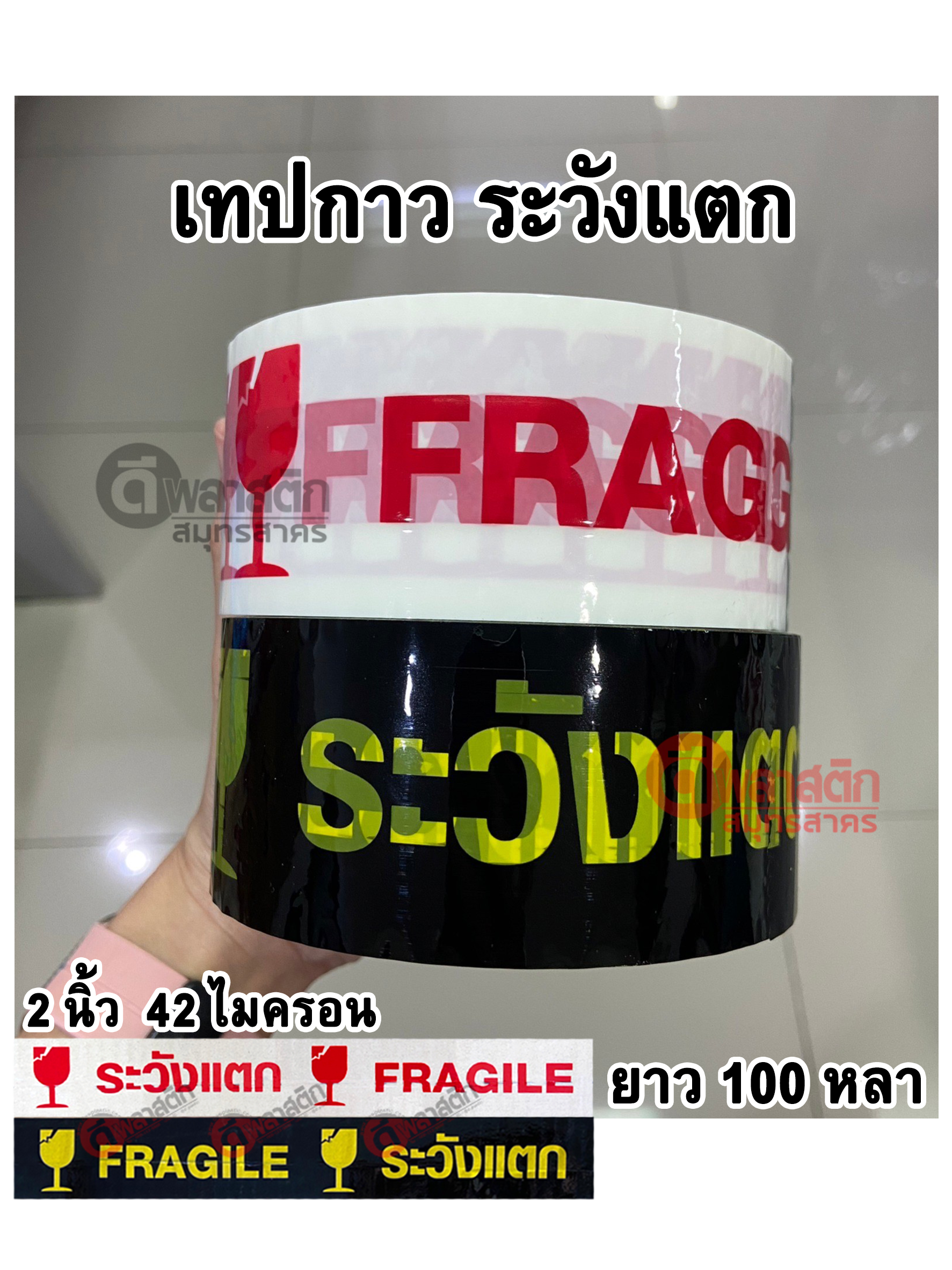 เทปกาวพื้นขาว พิมพ์แดง หนา 42ไมครอน 100หลา