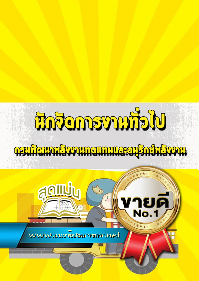 แนวข้อสอบนักจัดการงานทั่วไป กรมพัฒนาพลังงานทดแทนและอนุรักษ์พลังงาน