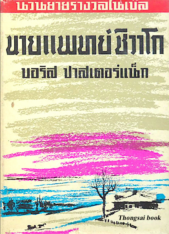 ปาสเตอร์แน็ก นายแพทย์ชิวาโก แปลโดย 'อาษา' ภาคหนึ่ง-ภาคสอง ( ๒ เล่มจบ )