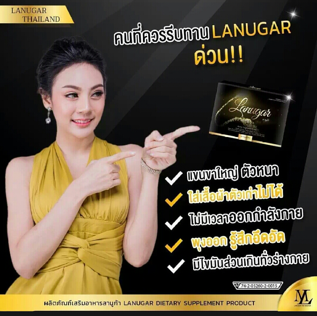 อาหารเสริม ลดน้ำหนัก lanugar ลานูก้า ลานุก้า & KONHUSK ดีท๊อกซ์ คอนฮัสค์
