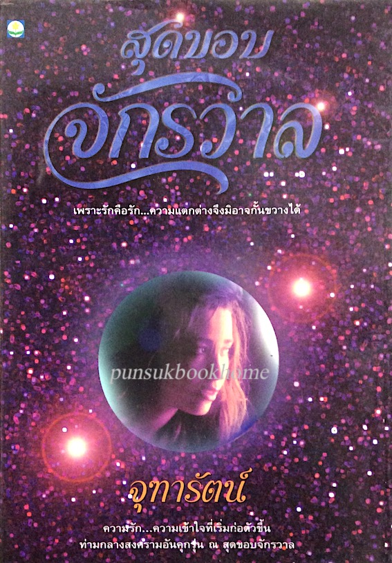 สุดขอบจักรวาล จุฑารัตน์ : เพราะรักคือรัก...ความแตกต่างจึงมิอาจกั้นขวางได้ ความรัก...ความเข้าใจที่เริ่มก่อตัวขึ้นท่ามกลางสงครามอันคุกรุ่น ณ สุดขอบจักรวาล