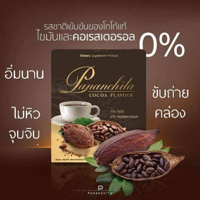 Cocoa โกโก้ แท้ จาก ฝรั่งเศษ เกลด พรีเมี่ยม หอมกรุ่น ลดน้ำหนัก pananchita ปนันชิตา