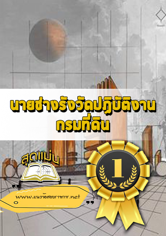 แนวข้อสอบนายช่างรังวัดปฏิบัติงาน กรมที่ดิน