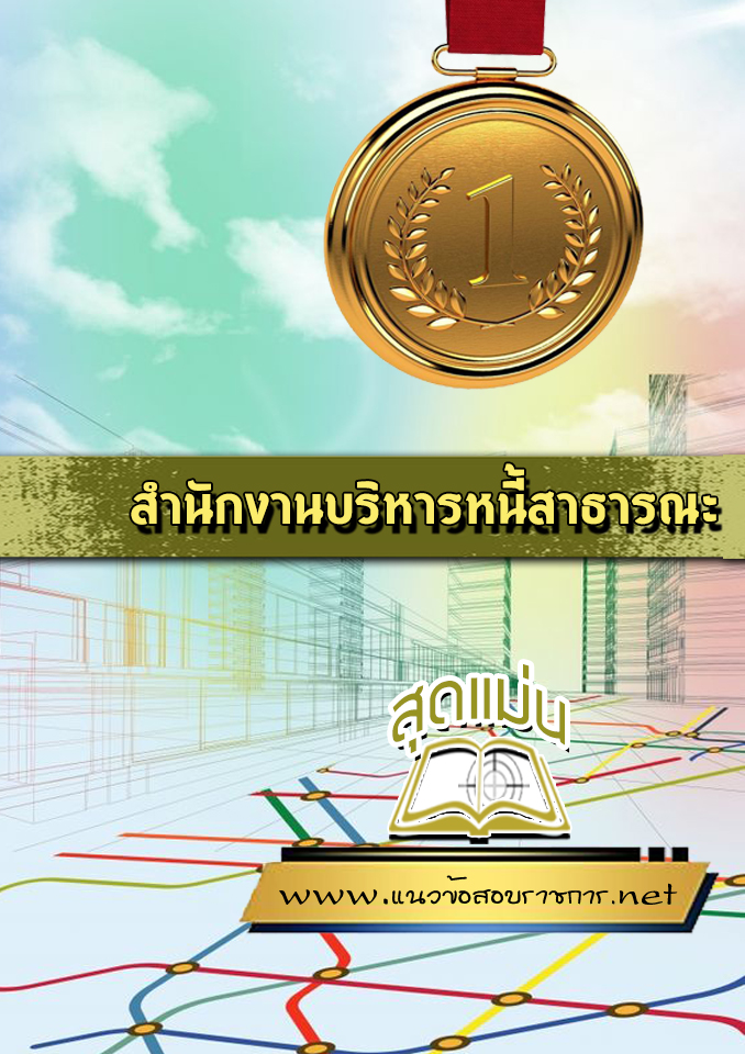 แนวข้อสอบสำนักงานบริหารหนี้สาธารณะ