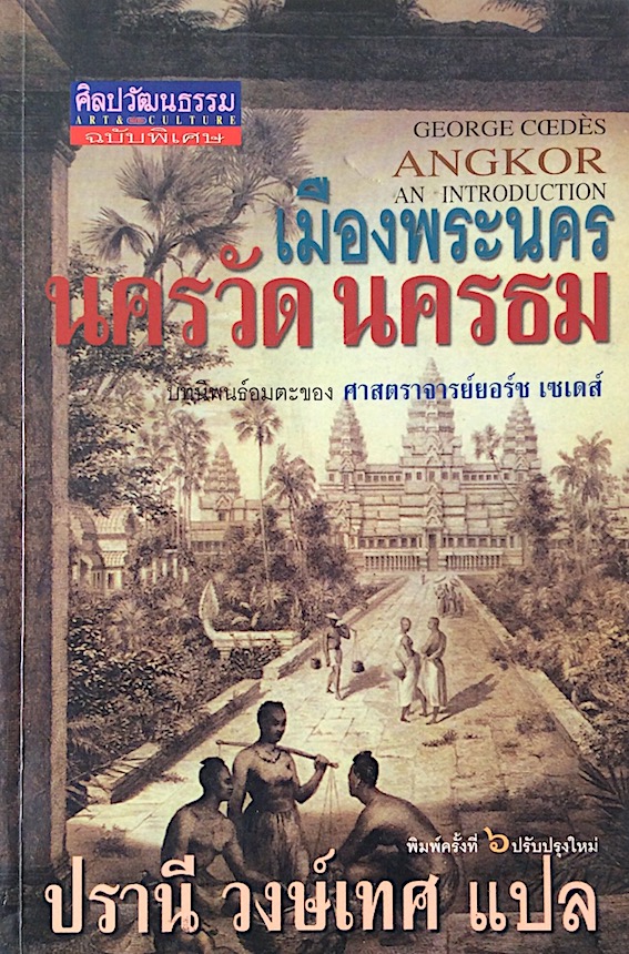 เมืองพระนคร นครวัด นครธม บทนิพนธ์อมตะของ ศาสตราจารย์ยอร์ช เซเดส์ George Cede Angkor an introduction ปรานี วงษ์เทศ แปล
