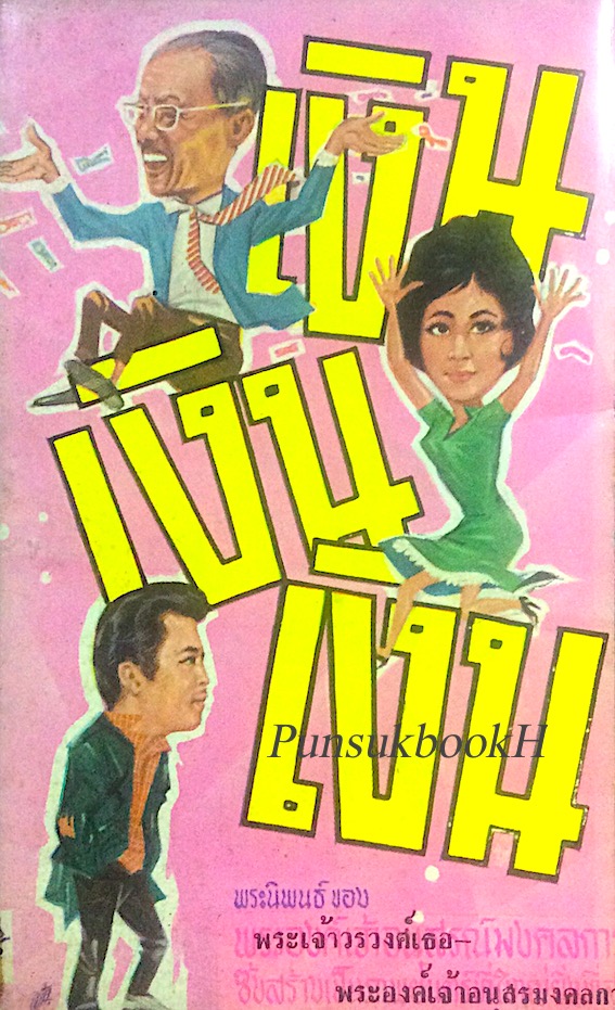 เงิน เงิน เงิน พระนิพนธ์ ของ พระเจ้าวรวงศ์เธอพระองค์เจ้าอนุสรมงคลการ