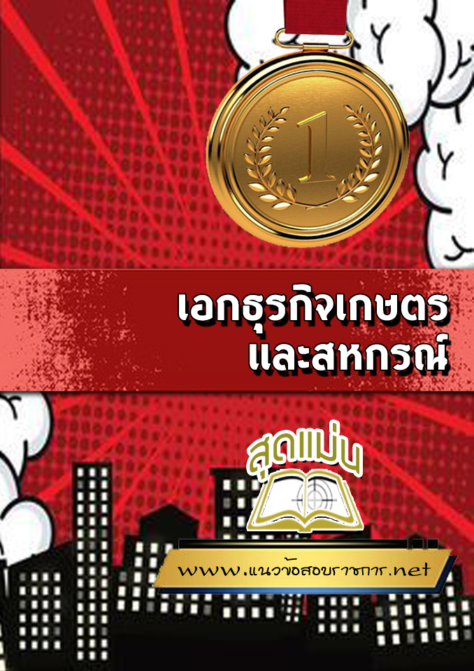 แนวข้อสอบเอกธุรกิจเกษตรและสหกรณ์