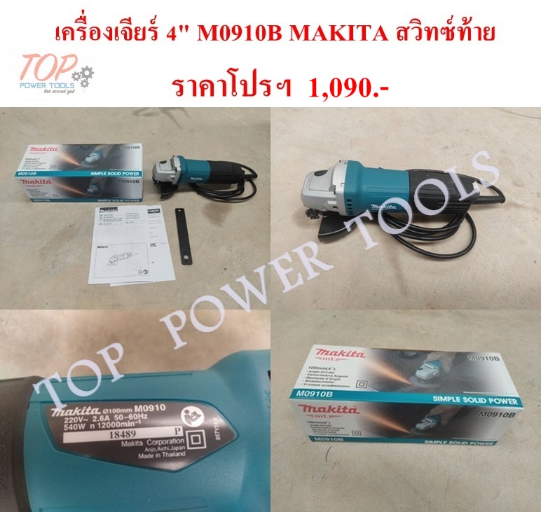 เครื่องเจียร์ 4" M0910B MAKITA สวิทซ์ท้าย