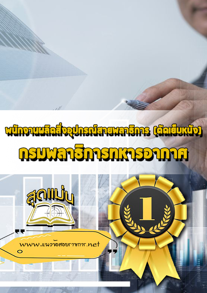 แนวข้อสอบพนักงานผลิตสิ่งอุปกรณ์สายพลาธิการ (ตัดเย็บหนัง) กรมพลาธิการทหารอากาศ