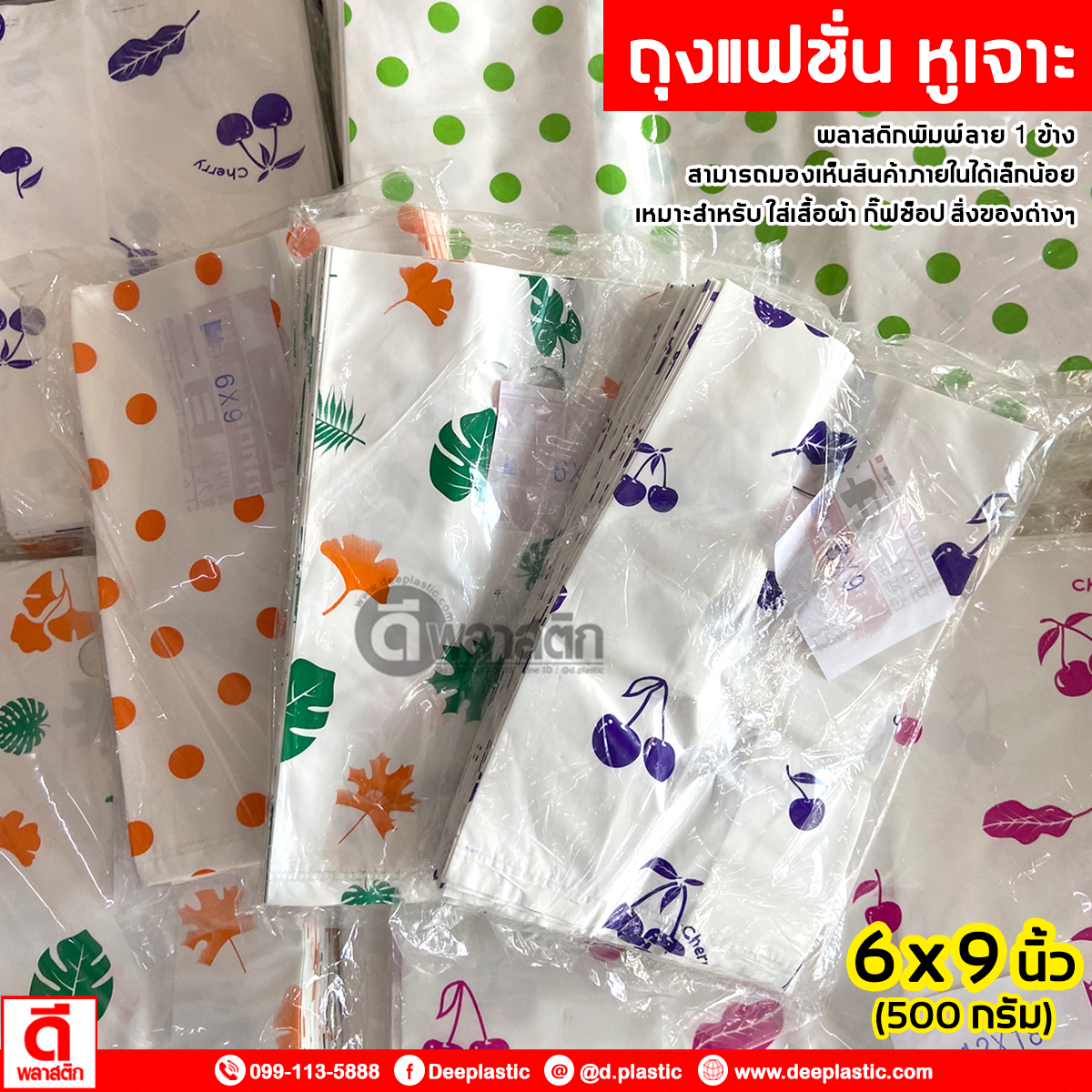 ถุงแฟชั่น ถุงพิมพ์ลายหูเจาะ แบบหนา ***งดเลือกลาย*** (500กรัม/แพ็ค)