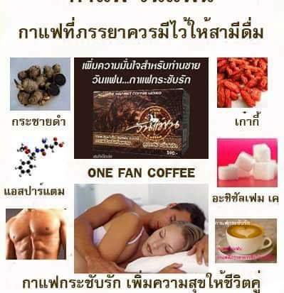 กาแฟ วันแฟน สูตร ดั้งเดิม one fan cofee เสริม สมรรถภาพทางเพศ คุณผู้ชาย ชื่อใหม่ Ma khaw ม้าขาว