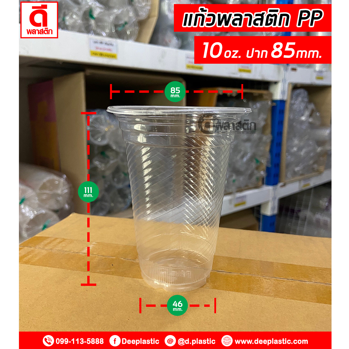 แก้วพลาสติก PP 10oz.