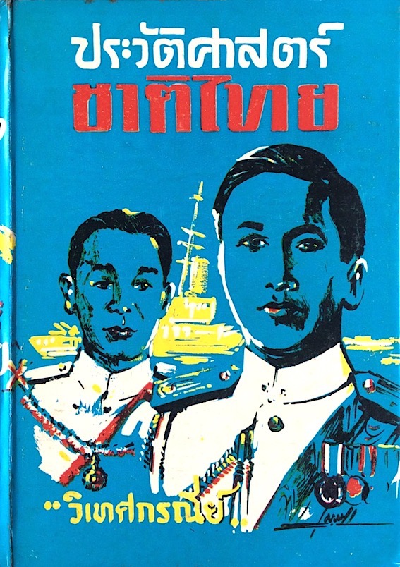 ประวัติศาสตร์ชาติไทย วิเทศกรณีย์ เล่ม ๑ และ ๒ ( ๒ เล่ม )
