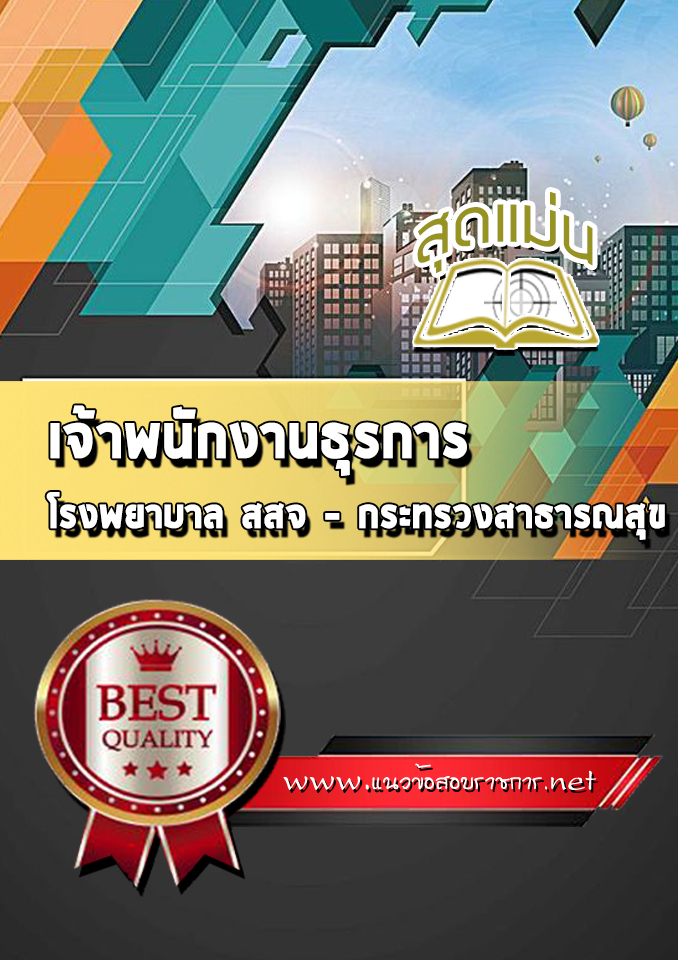 แนวข้อสอบเจ้าพนักงานธุรการ โรงพยาบาล (สสจ)