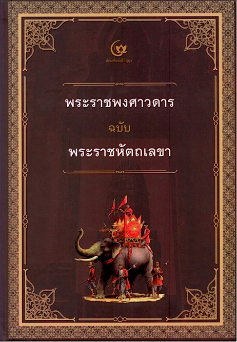 พระราชพงศาวดารฉบับพระราชหัตถเลขา สมเด็จพระเจ้าบรมวงศ์เธอ บรมพงศาภิมุข เจ้าฟ้าภาณุรังษีสว่างวงศ์ กรมพระยาภาณุพันธุวงศ์วรเดช