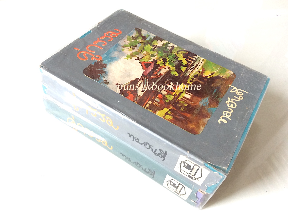 คู่กรรม ทมยันตี ๒ เล่ม