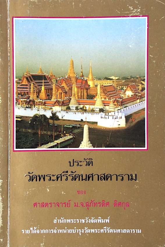 ประวัติวัดพระศรีรัตนศาสดาราม ของ ศาสตราจารย์ ม.จ.สุภัทรดิศ ดิศกุล สำนักพระราชวังจัดพิมพ์