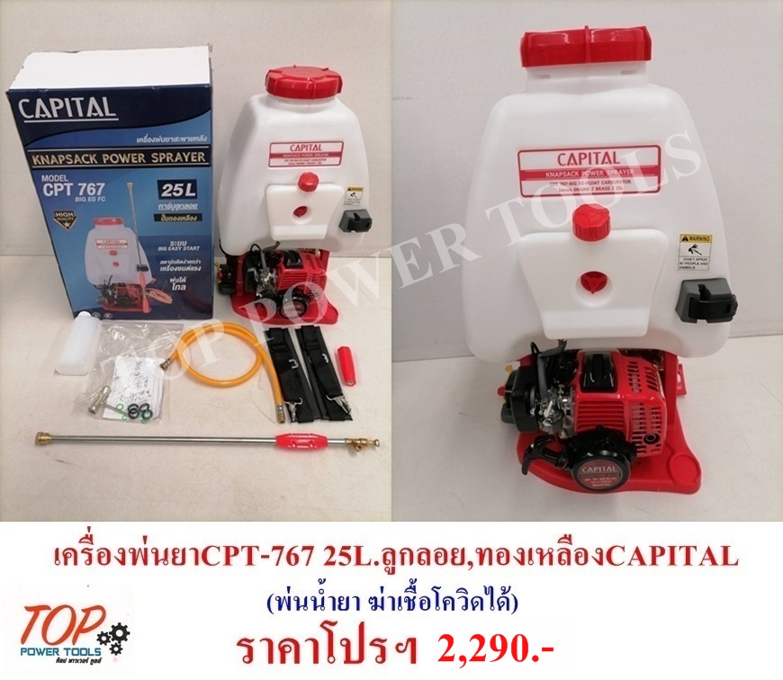 เครื่องพ่นยา CPT-767 25L.ลูกลอย,ทองเหลือง CAPITAL