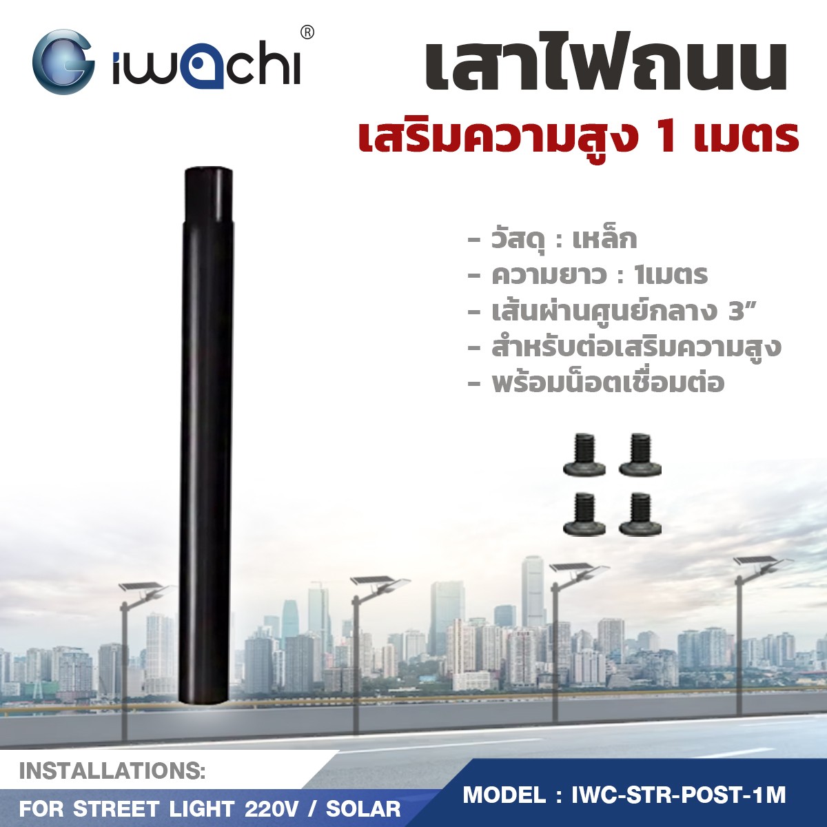 เสาไฟโคมถนน/สนาม (เสริมความสูง) 1 ท่อน ขนาด 3 นิ้ว สูง 1 เมตร