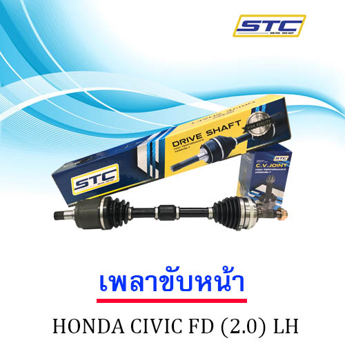เพลาขับหน้า Honda Civic '06 (K20) LH