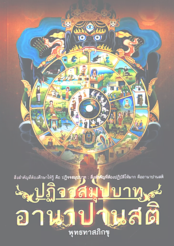 ปฏิจจสมุปบาท อานาปานสติ พุทธทาสภิกขุ : สิ่งสำคัญที่ต้องศึกษาให้รู้ คือ ปฏิจจสมุปบาท : สิ่งสำคัญที่ต้องปฏิบัติให้มาก คืออานาปานสติ
