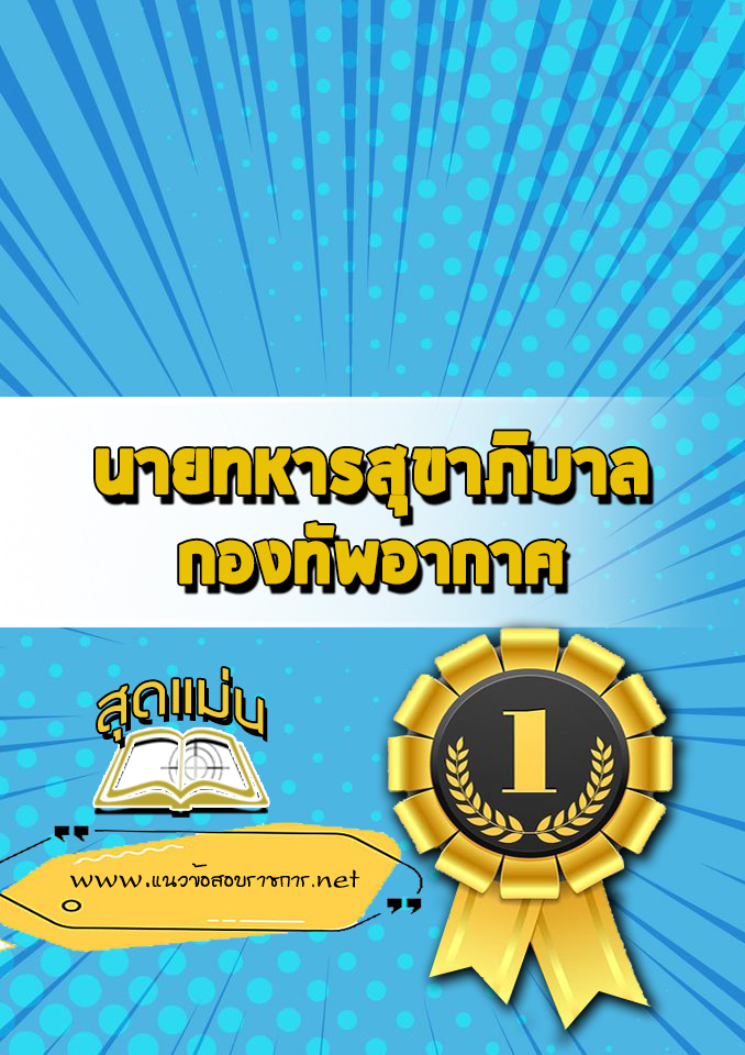 แนวข้อสอบนายทหารสุขาภิบาล กองทัพอากาศ