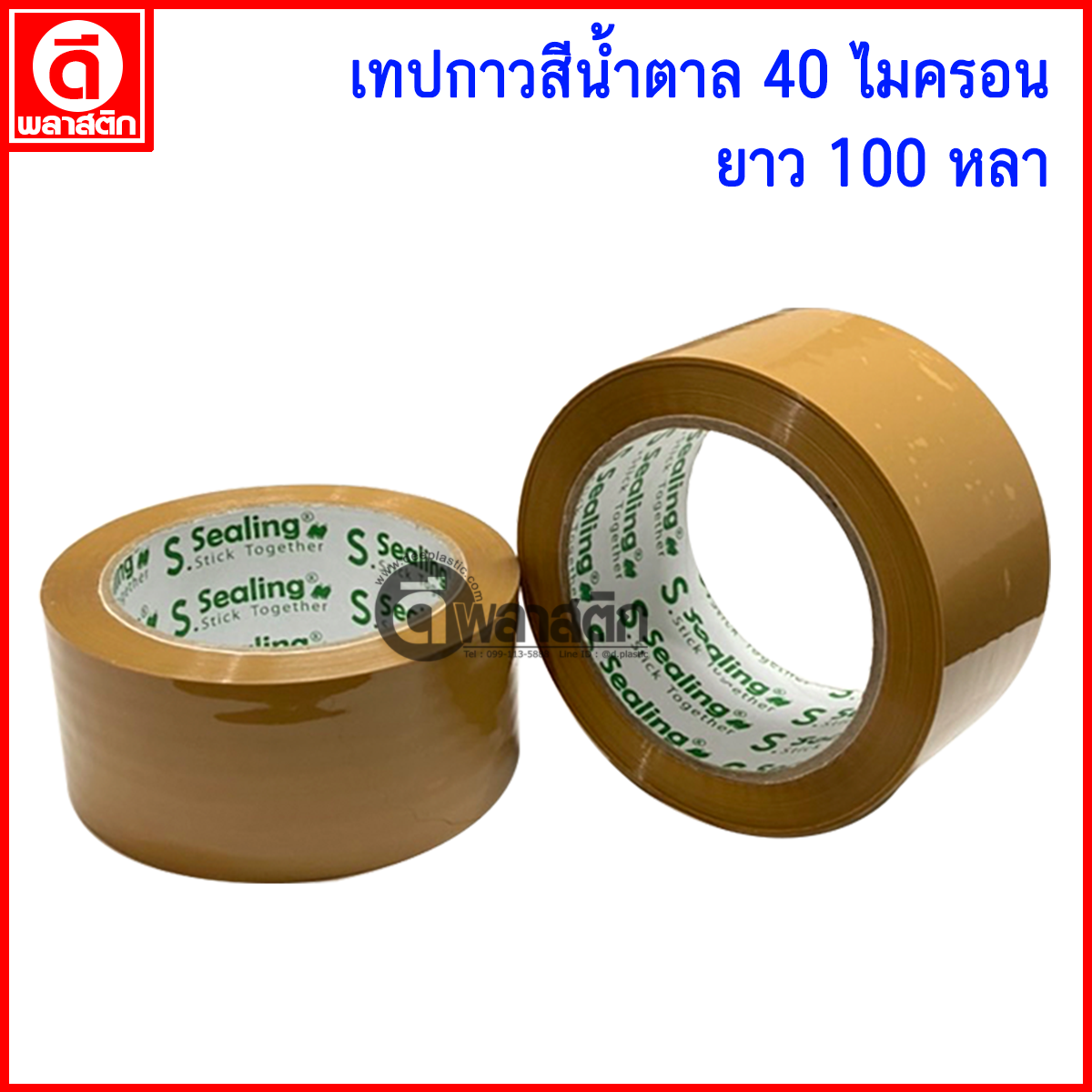 เทปกาวสีน้ำตาล OPP หนา 40ไมครอน 100หลา