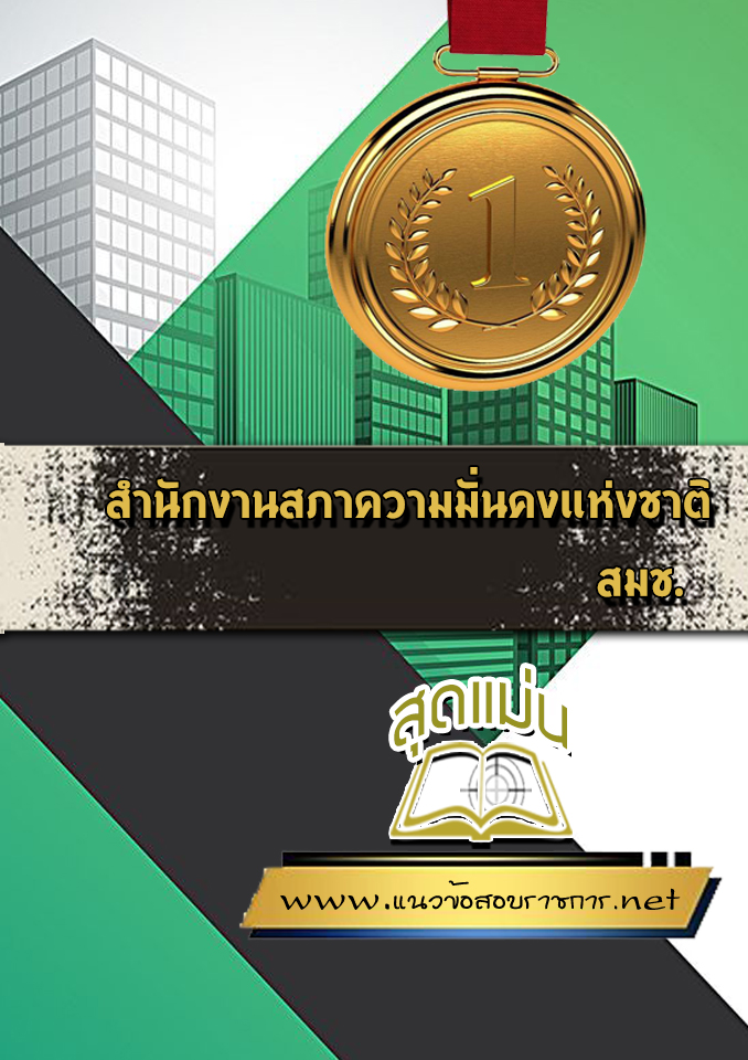แนวข้อสอบสำนักงานสภาความมั่นคงแห่งชาติ สมช.