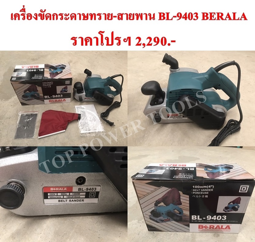 เครื่องขัดกระดาษทราย-สายพาน BL-9403 BERALA