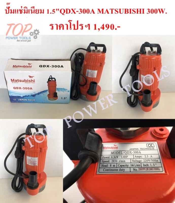 ปั๊มแช่มิเนียม 1.5"QDX-300A MATSUBISHI 300W.
