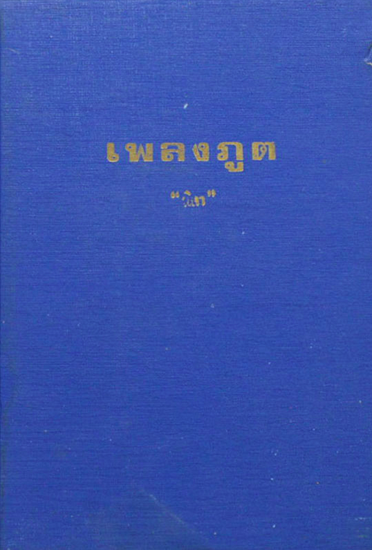 เพลงภูต หรือ จุดเทียนเวียนสวาท The Mephisto waltz by Fred Mustard Stewart นิดา แปลและเรียบเรียง