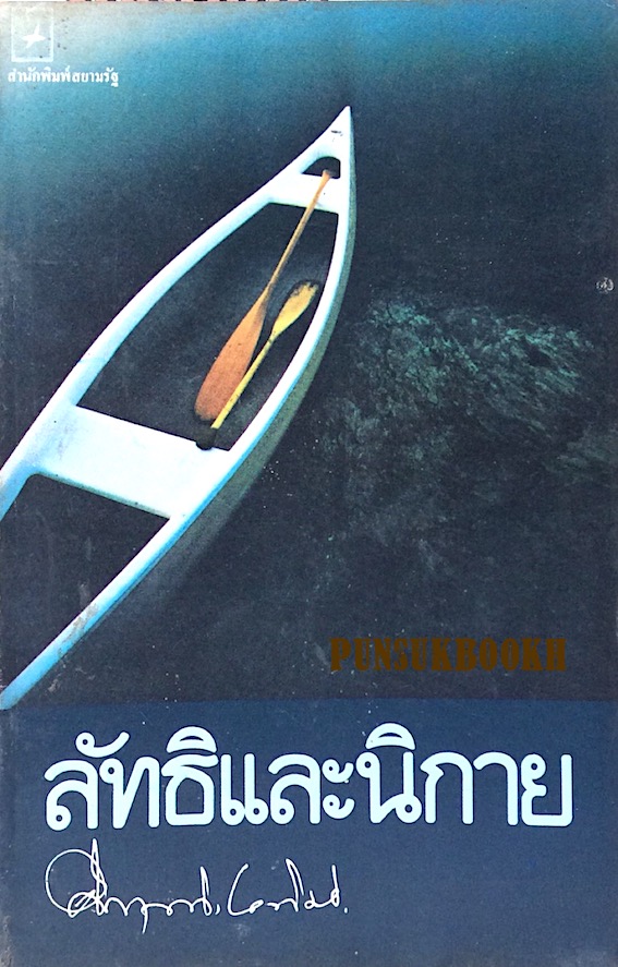 ลัทธิและนิกาย ม.ร.ว.คึกฤทธิ์ ปราโมช