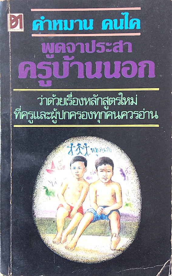 พูดจาประสาครูบ้านนอก คำหมาน คนไค : ว่าด้วยเรื่องหลักสูตรใหม่ที่ครูและผู้ปกครองทุกคนควรอ่าน