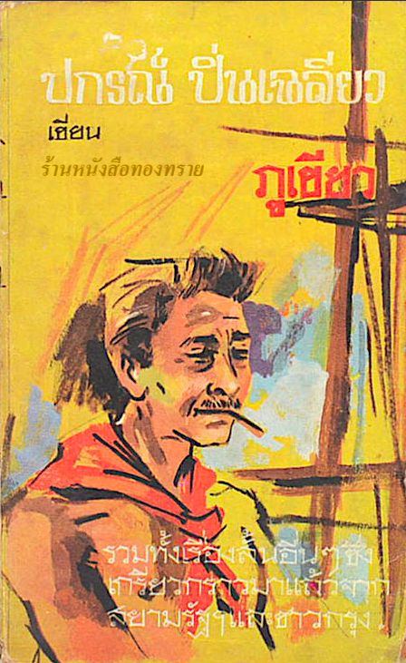 ภูเขียว ปกรณ์ ปิ่นเฉลียว รวมเรื่องสั้นจากสยามรัฐฯ และชาวกรุง