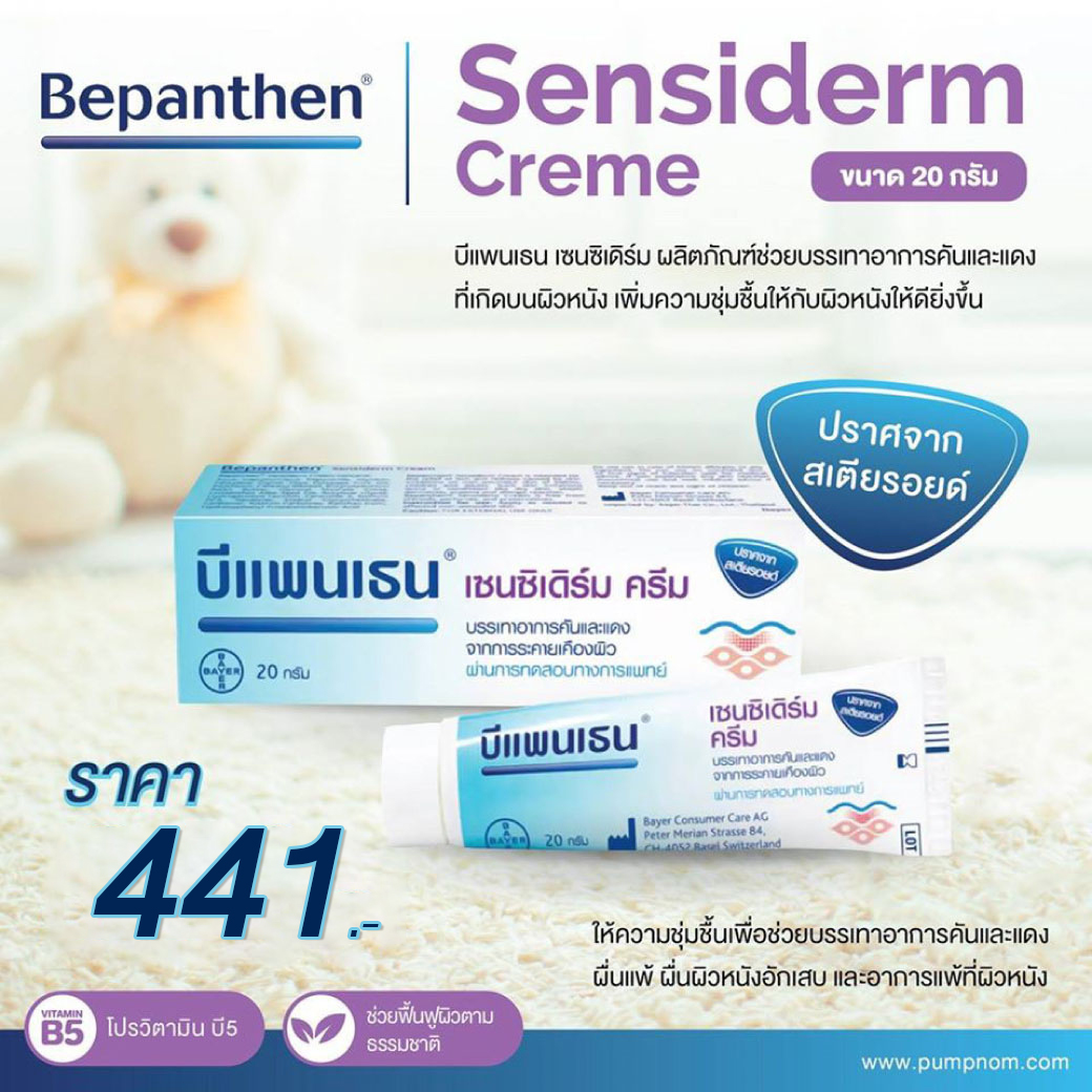 BEPANTHEN (บีแพนเธน) เซนซิเดิร์ม ให้ความชุ่มชื้น ช่วยบรรเทาอาการคันและแดง ขนาด 20g. สำหรับน้องแรกเกิดขึ้นไป