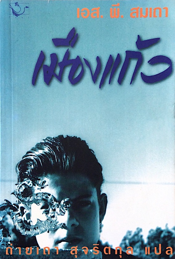 เมืองแก้ว S.P.Somtow สมเถา สุจริตกุล ถ่ายเถา สุจริตกุล แแปล : นิยายแฟนตาซีที่ครองใจนักอ่านมาแล้วทั่วอเมริกา จินตนาการสนุกสุดขั้ว อารมณ์ซึงเศร้าสุดใจ โดยนักเขียนไทยรางวัล World fantasy Award