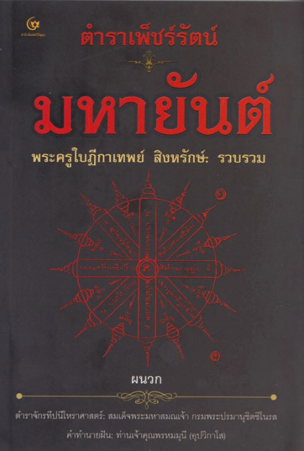 ตำราเพ็ชร์รัตน์ มหายันต์ พระครูใบฎีกาเทพย์ สิงหรักษ์ รวบรวม ผนวก ตำราจักรทีปนีโหราศาสตร์ : สมเด็จพระมหาสมณเจ้า กรมพระปรมานุชิตชิโนรส คำทำนายฝัน ท่านเจ้าคุณพรหมมุนี (อุปวิภาโส)