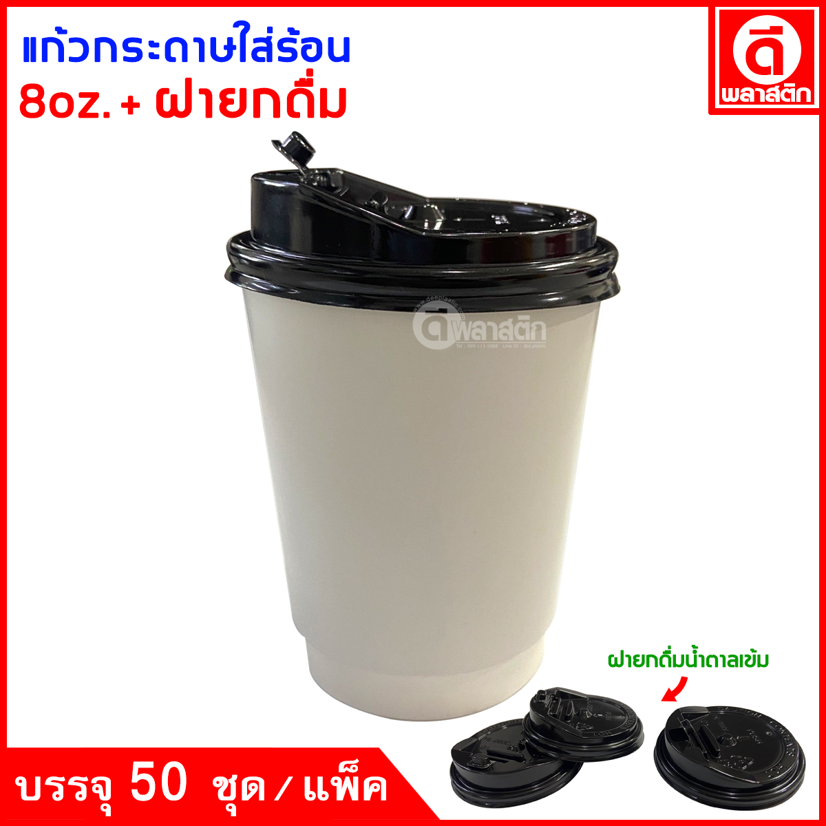 แก้วกระดาษ Double Wall 8oz. (ใส่ร้อน)