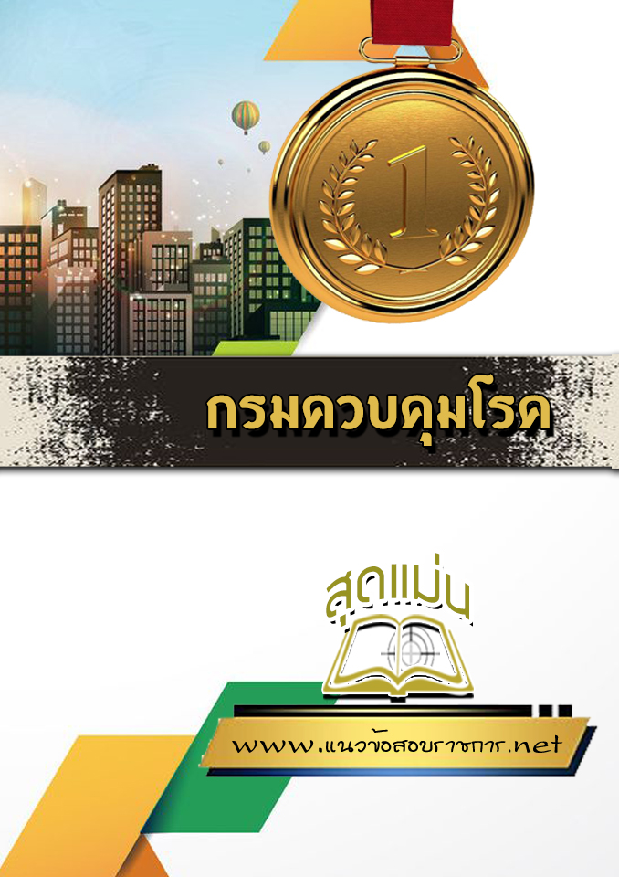 แนวข้อสอบกรมควบคุมโรค