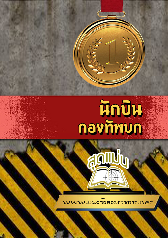 แนวข้อสอบนักบิน กองทัพบก