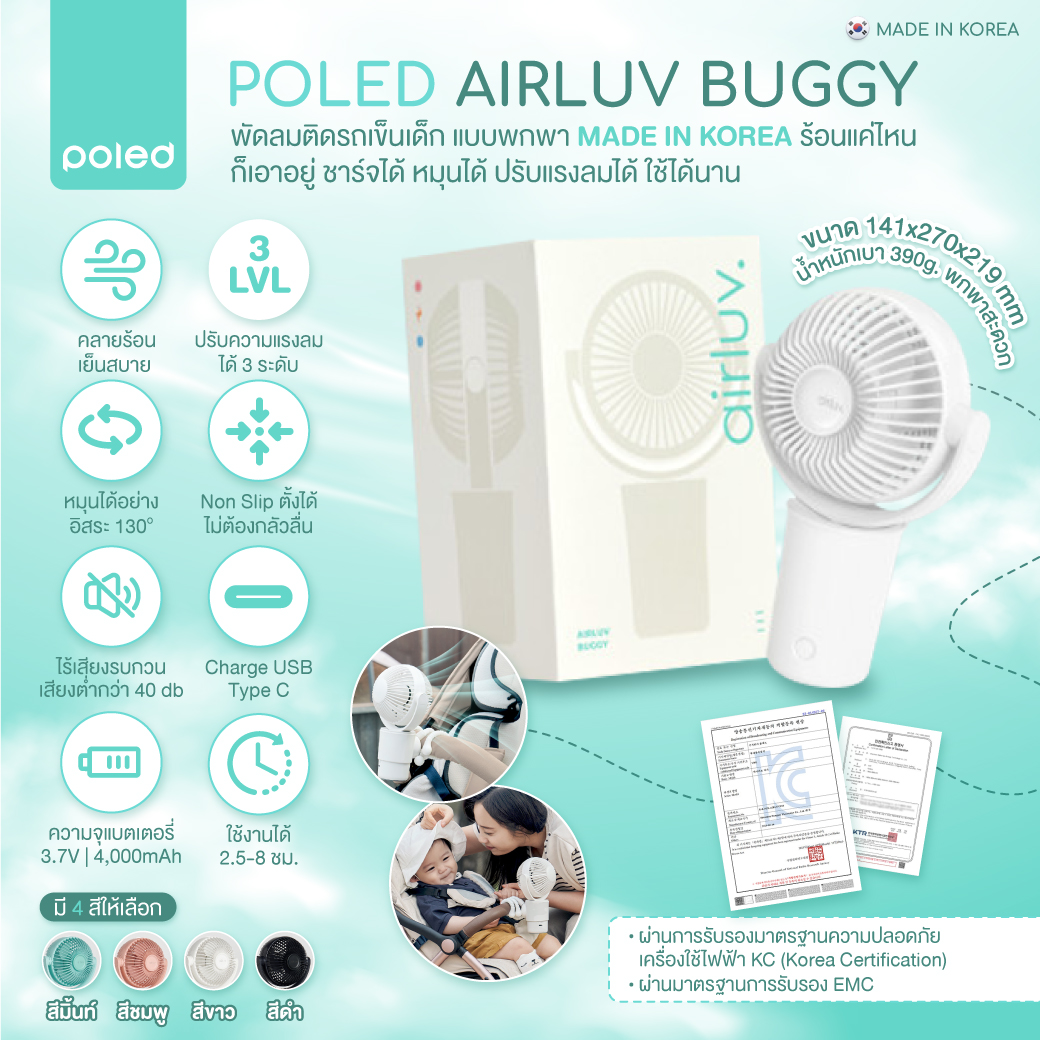 POLED Airluv Buggy พัดลมติดรถเข็นเด็กแบบพกพา (Made in Korea) ร้อนแค่ไหนก็เอาอยู่! ชาร์จได้ หมุนได้ 130 องศา ปรับแรงลมได้ 3 ระดับ เบา พกพาสะดวก ไร้เสียงรบกวน พร้อมแบตเตอรี่ 4,000mAh วัสดุABS แข็งแรงทนทาน ใช้งานได้ยาวนาน