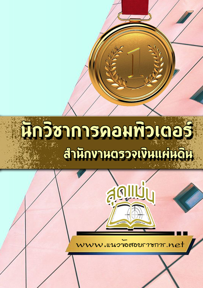 แนวข้อสอบนักวิชาการคอมพิวเตอร์ สำนักงานตรวจเงินแผ่นดิน