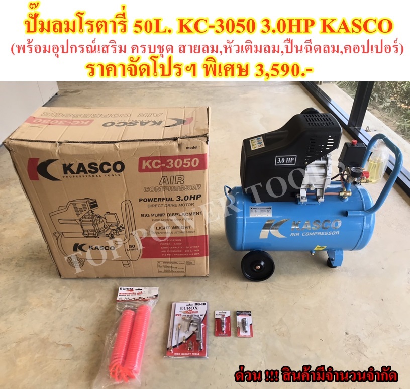 ปั๊มลมโรตารี่ 50ลิตร KC-3050 3.0HP KASCO (พร้อมอุปกรณ์เสริม ครบชุด)